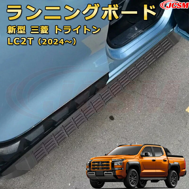 ランニングボード【新型三菱 トライトン LC2T (2024-現行)】車種専用設計 サイドステップ 大型車両 乗降 踏み台 サイドバー カスタムパーツ 外装 互換性 純正品と同等のオリジナルデザイン 高品質アルミニウム合金製 乗降をサポート スタイリッシュな外観