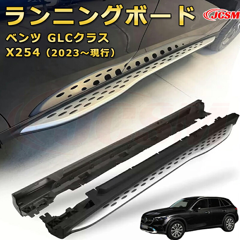 ランニングボード【メルセデス ベンツ GLCクラス X254(2023~現行)】車種専用設計 サイドステップ 大型車両 乗降 踏み台 サイドバー カスタムパーツ 外装 互換性 純正品と同等のオリジナルデザイン 高品質アルミニウム合金製 乗降をサポート スタイリッシュな外観|Out-B-shop