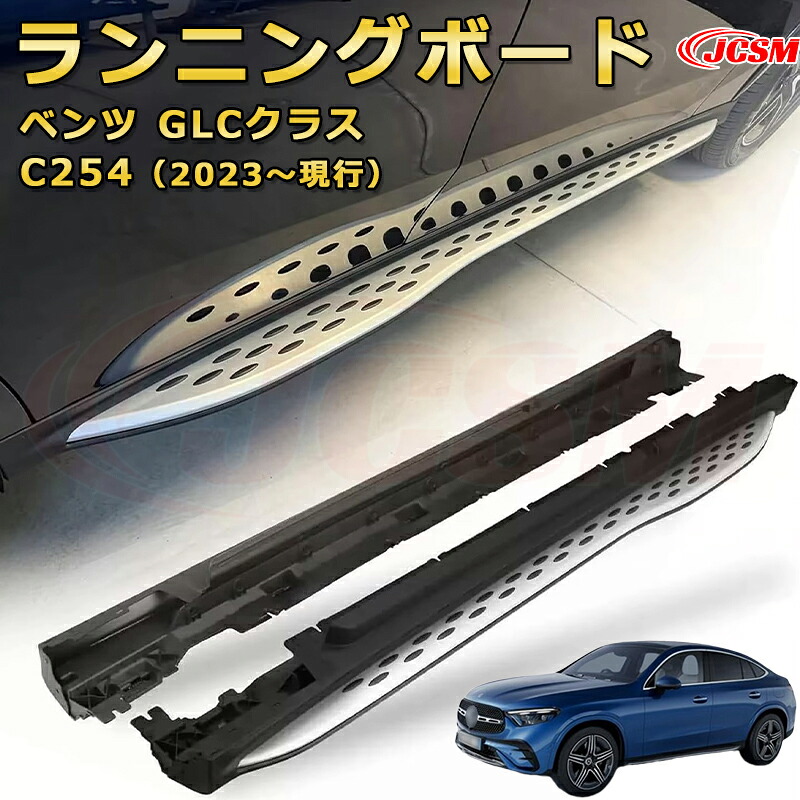 ランニングボード【メルセデス ベンツ GLCクラス C254(2023~現行)】車種専用設計 サイドステップ 大型車両 乗降 踏み台 サイドバー カスタムパーツ 外装 互換性 純正品と同等のオリジナルデザイン 高品質アルミニウム合金製 乗降をサポート スタイリッシュな外観|Out-B-shop