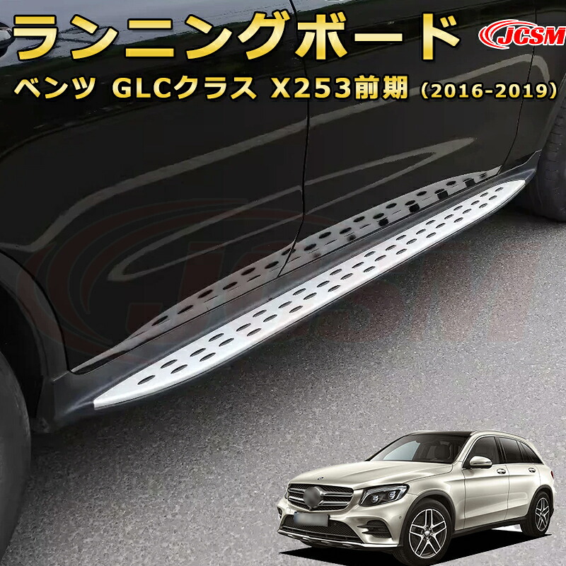 ランニングボード【メルセデス ベンツ GLCクラス X253前期（2016-2019）】車種専用設計 サイドステップ 大型車両 乗降 踏み台 サイドバー カスタムパーツ 外装 互換性 純正品と同等のオリジナルデザイン 高品質アルミニウム合金製 乗降をサポート スタイリッシュな外観｜Out-B-shop 43,089円