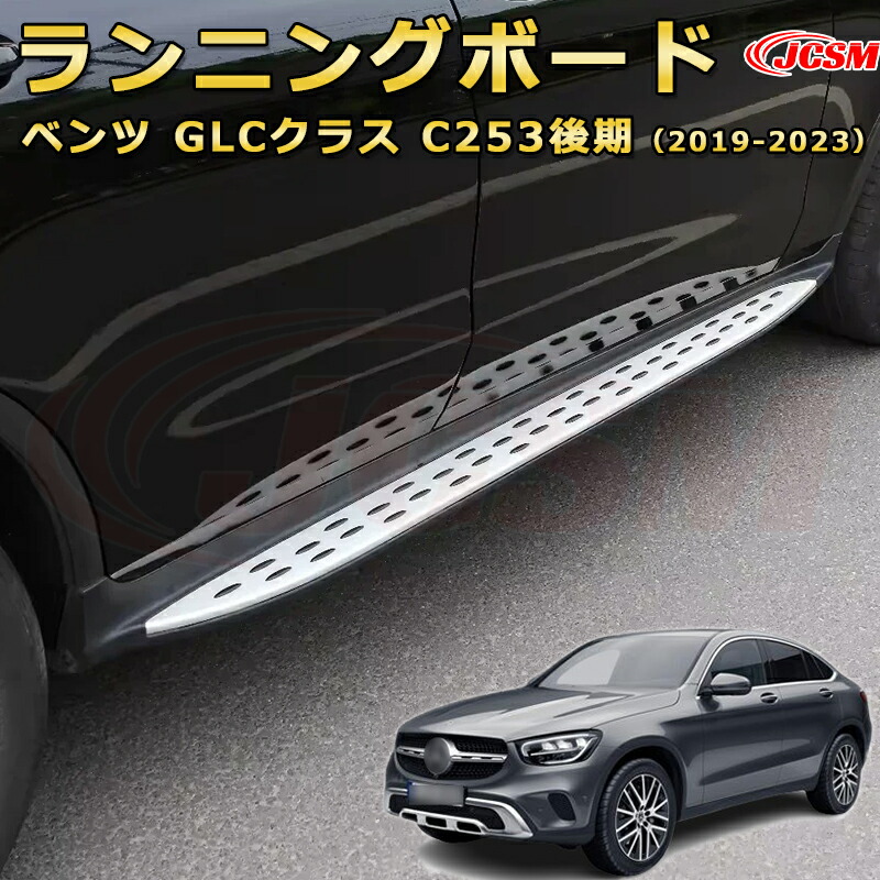 ランニングボード【メルセデス ベンツ GLCクラス C253後期（2019-2023）】車種専用設計 サイドステップ 大型車両 乗降 踏み台 サイドバー カスタムパーツ 外装 互換性 純正品と同等のオリジナルデザイン 高品質アルミニウム合金製 乗降をサポート スタイリッシュな外観