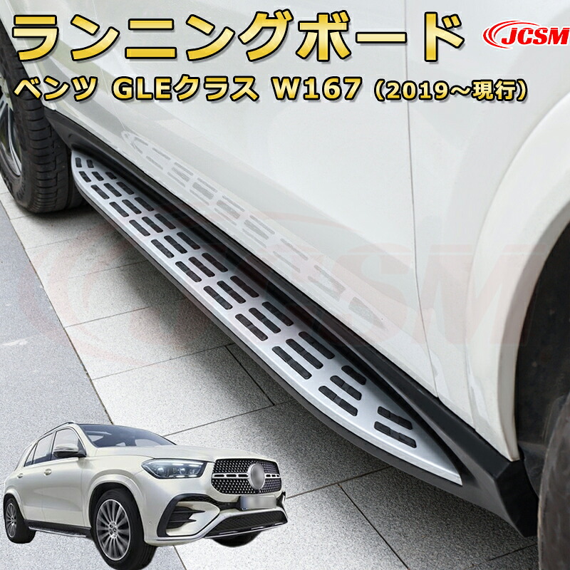 ランニングボード【メルセデス ベンツ GLEクラス W167（2019～現行）】車種専用設計 サイドステップ 大型車両 乗降 踏み台 サイドバー カスタムパーツ 外装 互換性 純正品と同等のオリジナルデザイン 高品質アルミニウム合金製 乗降をサポート スタイリッシュな外観｜Out-B-shop 43,089円