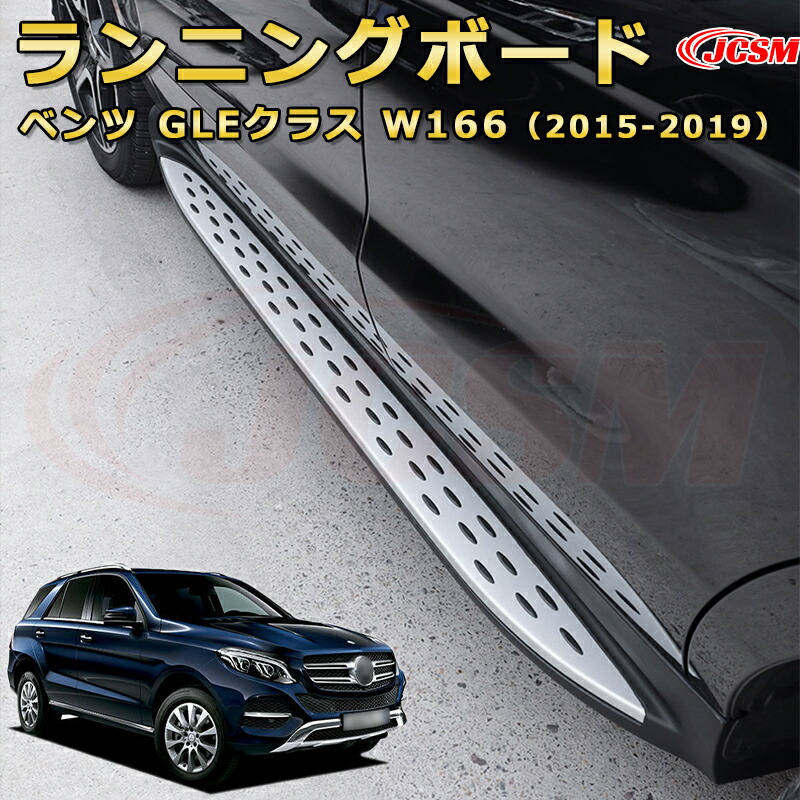 楽天市場】ランニングボード【メルセデス ベンツ GLEクラス W166（2015
