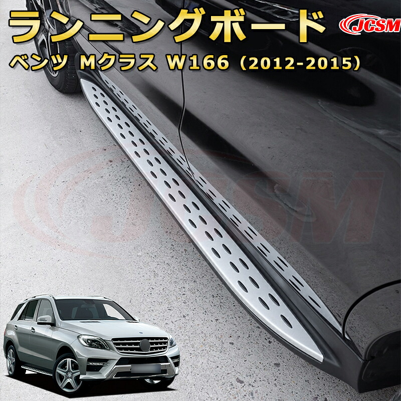 ランニングボード【メルセデス ベンツ Ｍクラス W166（2012-2015）】車種専用設計 サイドステップ 大型車両 乗降 踏み台 サイドバー カスタムパーツ 外装 互換性 純正品と同等のオリジナルデザイン 高品質アルミニウム合金製 乗降をサポート スタイリッシュな外観
