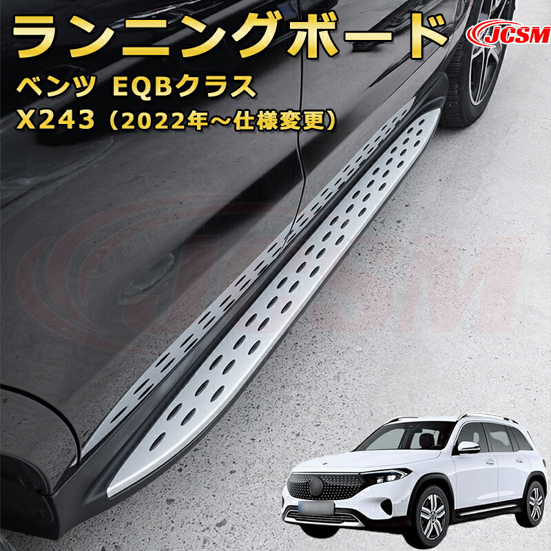 ランニングボード【メルセデス ベンツ EQBクラス X243（2022年～現行）】車種専用設計 サイドステップ 大型車両 乗降 踏み台 サイドバー カスタムパーツ 外装 互換性 純正品と同等のオリジナルデザイン 高品質アルミニウム合金製 乗降をサポート スタイリッシュな外観