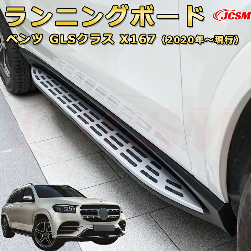 ランニングボード【メルセデス ベンツ GLSクラス X167（2020年～現行）】車種専用設計 サイドステップ 大型車両 乗降 踏み台 サイドバー カスタムパーツ 外装 互換性 純正品と同等のオリジナルデザイン 高品質アルミニウム合金製 乗降をサポート スタイリッシュな外観