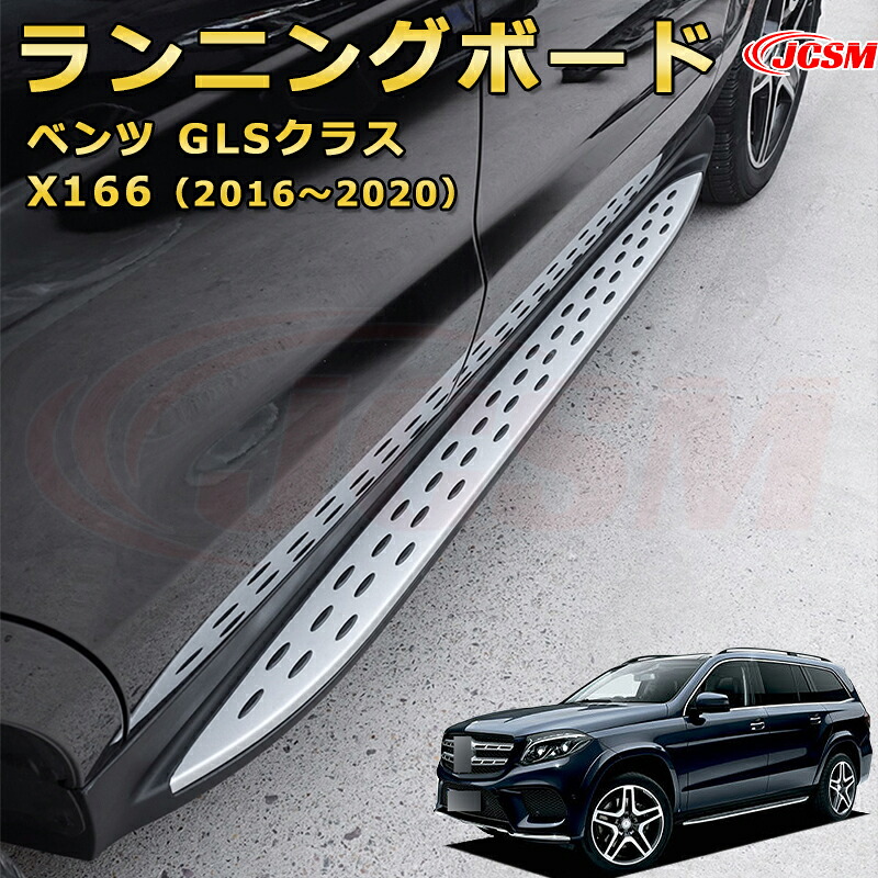 ランニングボード【メルセデス ベンツ GLSクラス X166（2016～2020年）】車種専用設計 サイドステップ 大型車両 乗降 踏み台 サイドバー カスタムパーツ 外装 互換性 純正品と同等のオリジナルデザイン 高品質アルミニウム合金製 乗降をサポート スタイリッシュな外観