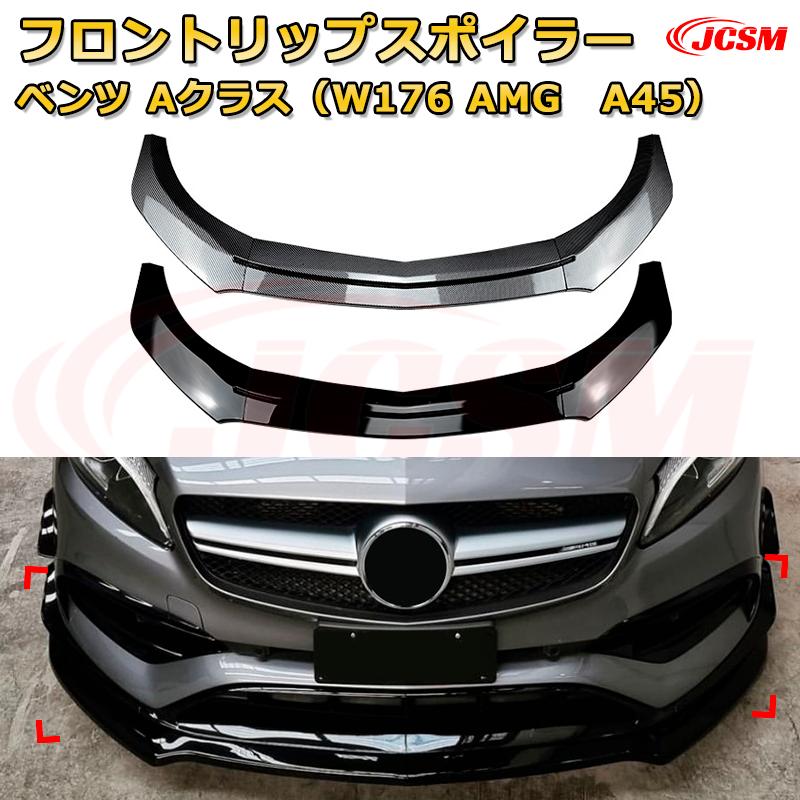 【JCSM】フロントリップスポイラー メルセデス ベンツ Aクラス（W176 AMG　A45） 年式2013-2018 3分割式 フロントカナード 車用エアロパーツ ボディキット 空力性能向上 ロア バンパー ディフューザー 保護 汚れ防止 キズ防止 ガード プレート 飾り｜Out-B-shop
