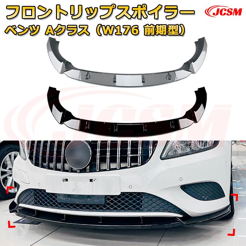 【JCSM】フロントリップスポイラー メルセデス ベンツ Aクラス（W176 前期型） 年式2013-2016 3分割式 フロントカナード 車用エアロパーツ ボディキット 空力性能向上 ロア バンパー ディフューザー 保護 汚れ防止 キズ防止 ガード プレート 飾り