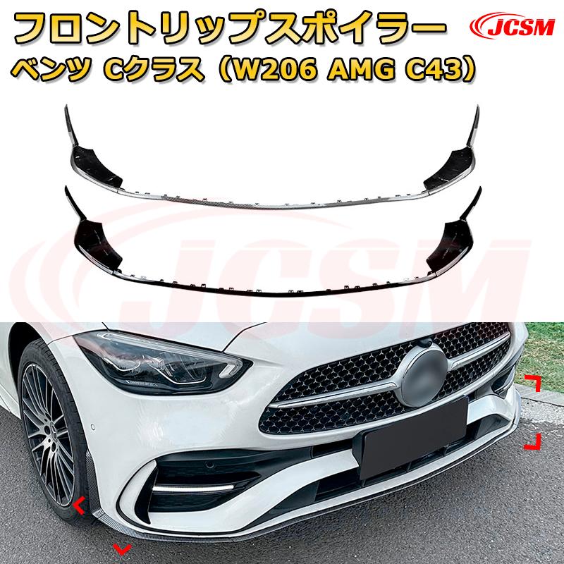 【JCSM】フロントリップスポイラー メルセデス ベンツ Cクラス（W206 AMG　C43） 年式2022-現行 3分割式 フロントカナード 車用エアロパーツ ボディキット 空力性能向上 ロア バンパー ディフューザー 保護 汚れ防止 キズ防止 ガード プレート 飾り