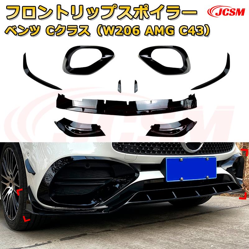 【JCSM】フロントリップスポイラー メルセデス ベンツ Cクラス（W206 AMG　C43） 年式2022-現行 3分割式 フロントカナード 車用エアロパーツ ボディキット 空力性能向上 ロア バンパー ディフューザー 保護 汚れ防止 キズ防止 ガード プレート 飾り