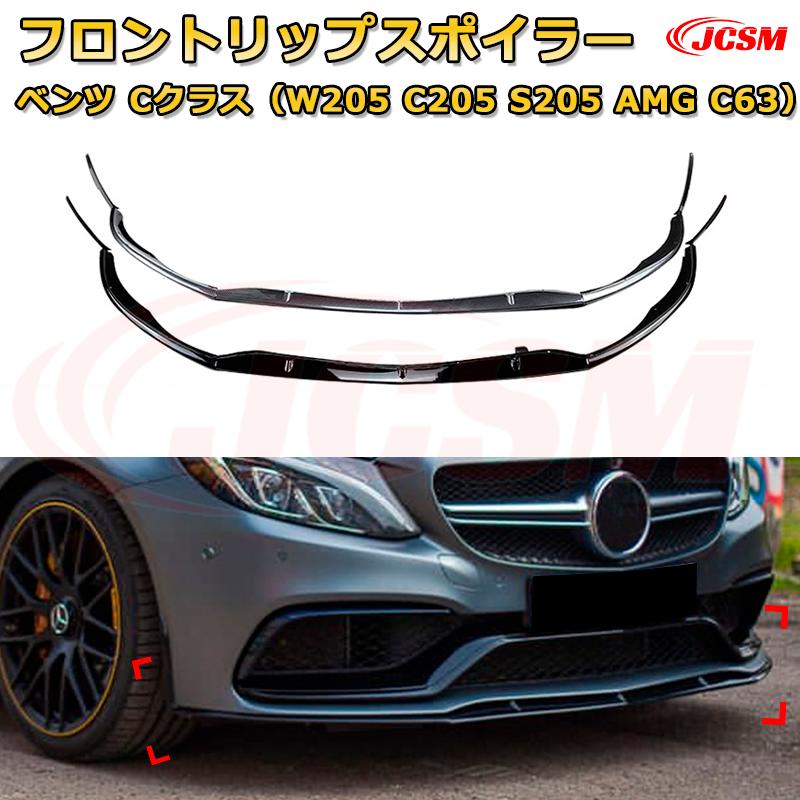【JCSM】フロントリップスポイラー メルセデス ベンツ Cクラス（W205 C205 S205 AMG C63） 年式2014-2022 3分割式 フロントカナード 車用エアロパーツ ボディキット 空力性能向上 ロア バンパー ディフューザー 保護 汚れ防止 キズ防止 ガード プレート 飾り