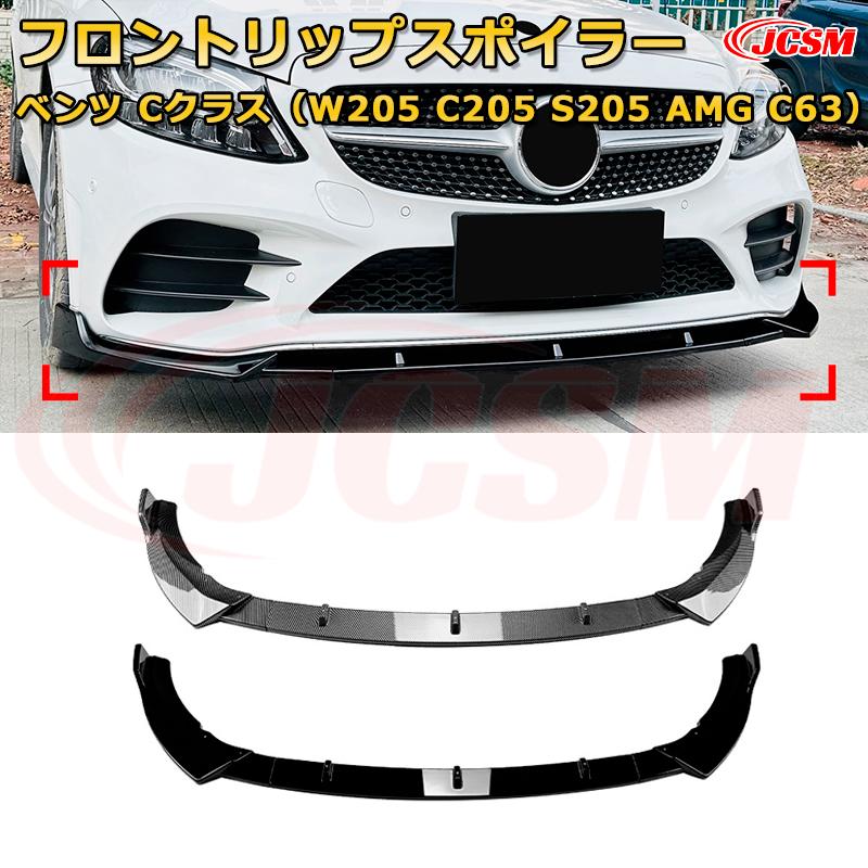 フロントスポイラー メルセデス ベンツ Cクラス(W205 C205 S205 AMG C63) 年式2018-2022 3分割式 フロントリップ フロントカナード 車用エアロパーツ ボディキット 空力性能向上 ロア バンパー ディフューザー 保護 汚れ防止 キズ防止 ガード プレート 飾り JCSM|Out-B-shop