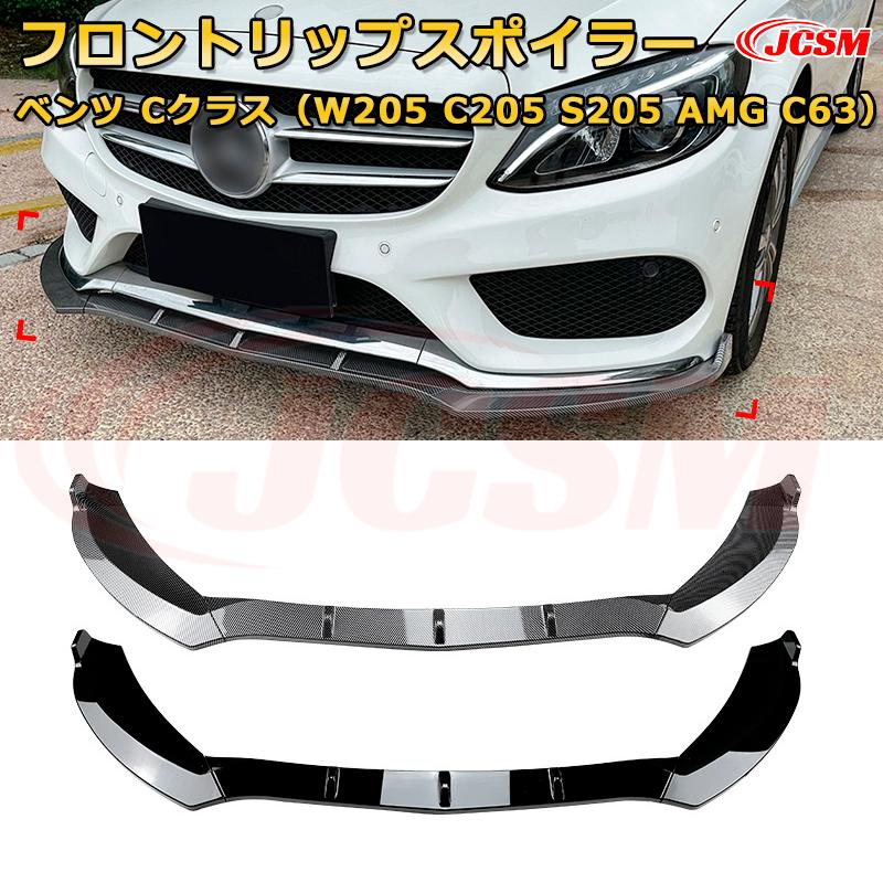 フロントスポイラー メルセデス ベンツ Cクラス（W205 C205 S205 AMG C63） 年式2014-2018 3分割式 フロントリップ フロントカナード 車用エアロパーツ ボディキット 空力性能向上 ロア バンパー ディフューザー 保護 汚れ防止 キズ防止 ガード プレート 飾り JCSM｜Out-B-shop