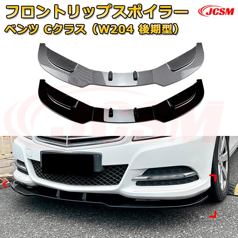 ベンツ Cクラス W204 フロントリップスポイラー カーボン調 バンパーエアロ BENZ メルセデス・ベンツ Cクラス W204 12~14年 後期 AMG