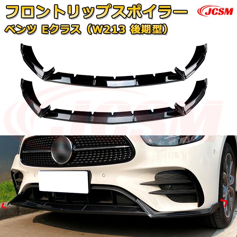 ベンツ Eクラス リップスポイラー Mercedes-Benz 2016- メルセデスベンツ Eクラス W213