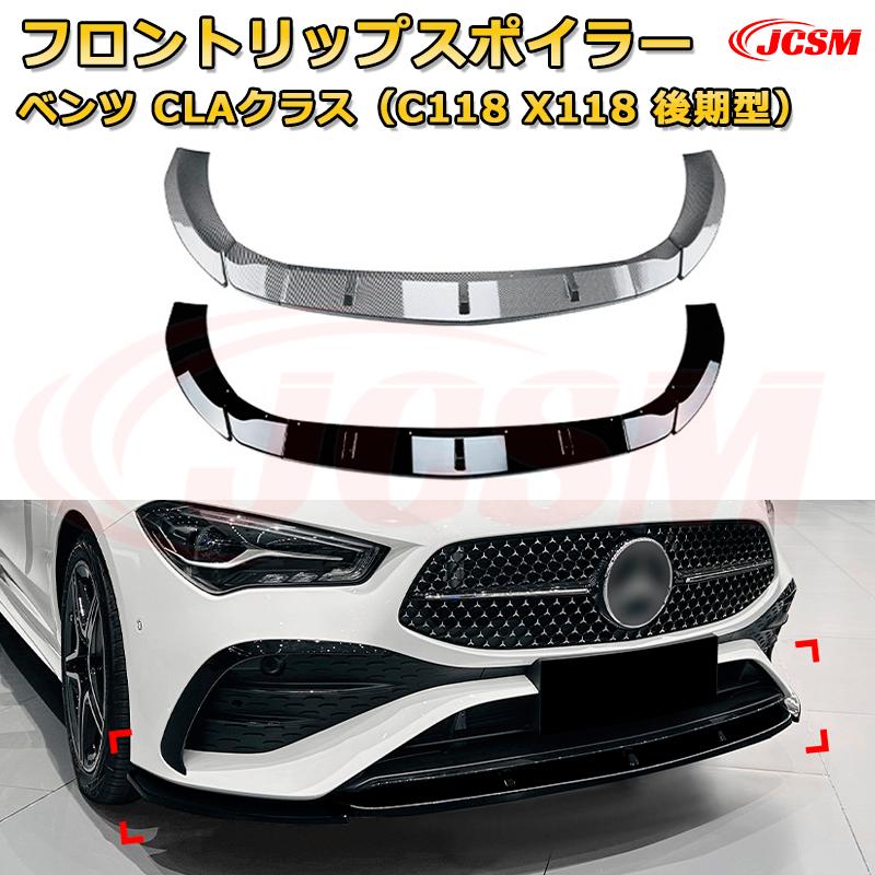 【JCSM】フロントリップスポイラー メルセデス ベンツ CLAクラス（C118 X118 後期型） 年式2023-現行 3分割式 フロントカナード 車用エアロパーツ ボディキット 空力性能向上 ロア バンパー ディフューザー 保護 汚れ防止 キズ防止 ガード プレート 飾り