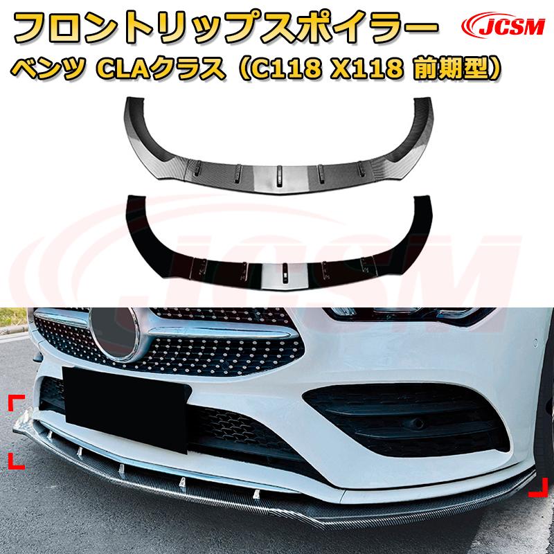 【JCSM】フロントリップスポイラー メルセデス ベンツ CLAクラス（C118 X118 前期型） 年式2020-2023 3分割式 フロントカナード 車用エアロパーツ ボディキット 空力性能向上 ロア バンパー ディフューザー 保護 汚れ防止 キズ防止 ガード プレート 飾り 13,731円