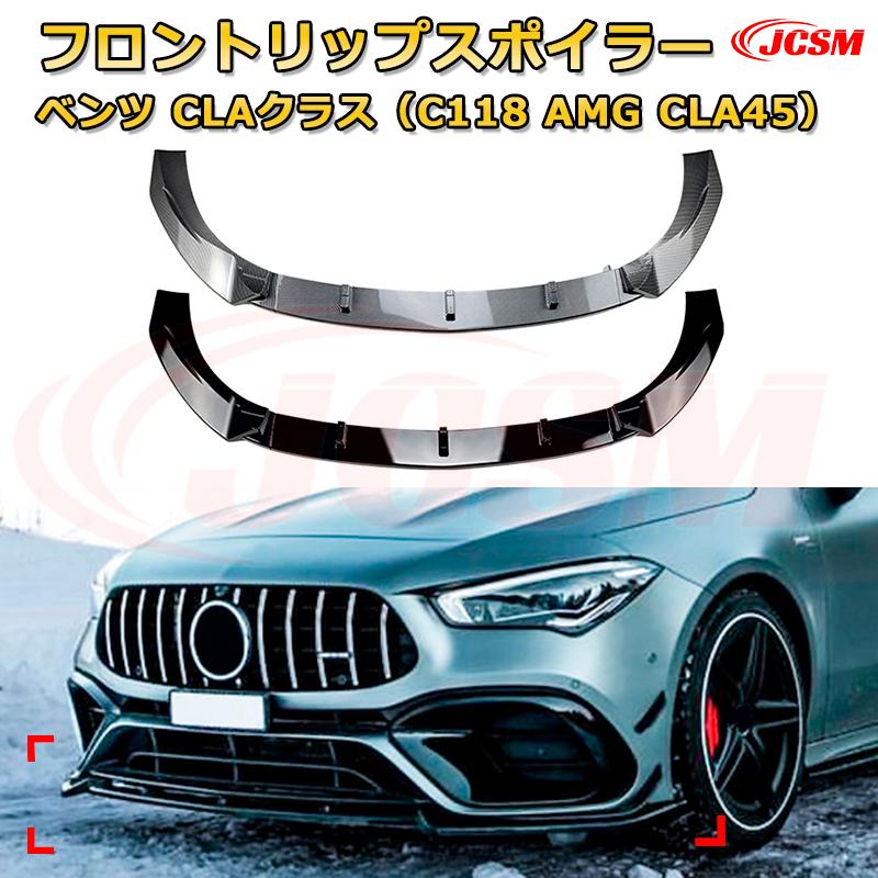 【JCSM】フロントリップスポイラー メルセデス ベンツ CLAクラス（C118 AMG CLA45） 年式2020-現行 3分割式 フロントカナード 車用エアロパーツ ボディキット 空力性能向上 ロア バンパー ディフューザー 保護 汚れ防止 キズ防止 ガード プレート 飾り