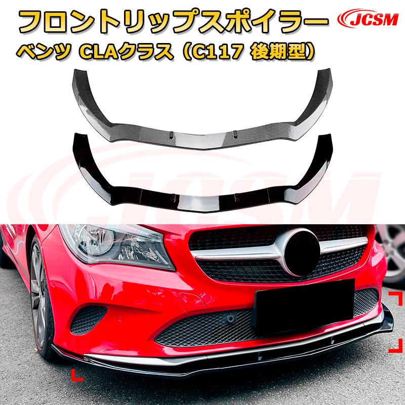【JCSM】フロントリップスポイラー メルセデス ベンツ CLAクラス（C117 後期型） 年式2016-2020 3分割式 フロントカナード 車用エアロパーツ ボディキット 空力性能向上 ロア バンパー ディフューザー 保護 汚れ防止 キズ防止 ガード プレート 飾り