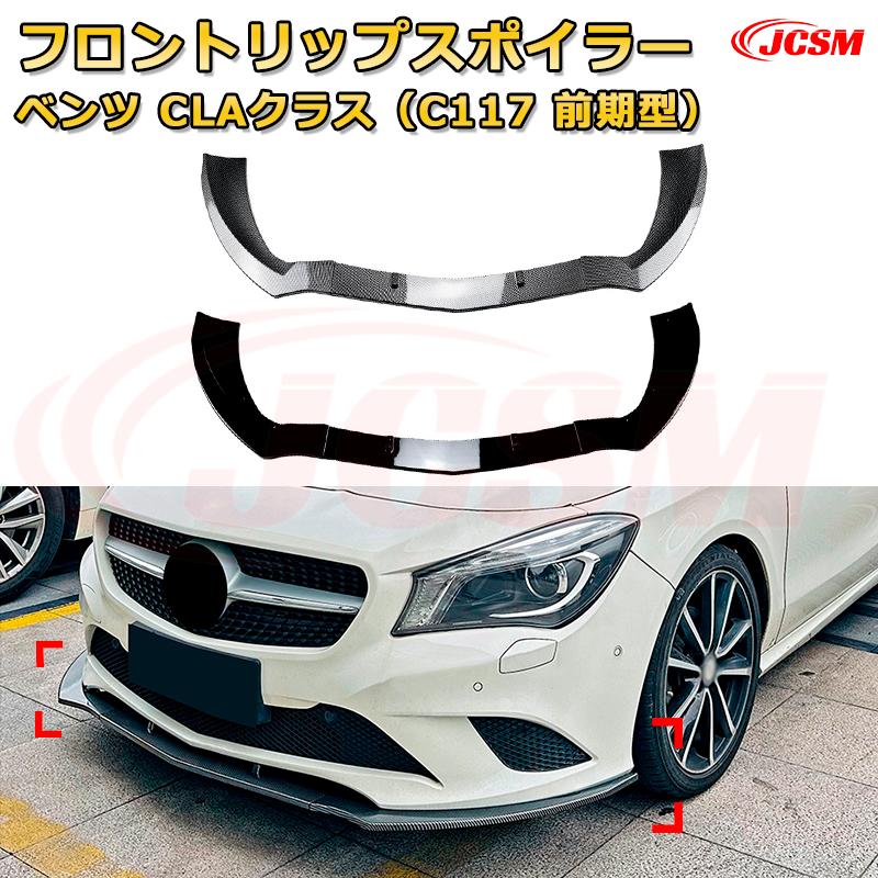 【JCSM】フロントリップスポイラー メルセデス ベンツ CLAクラス（C117 前期型） 年式2013-2015 3分割式 フロントカナード 車用エアロパーツ ボディキット 空力性能向上 ロア バンパー ディフューザー 保護 汚れ防止 キズ防止 ガード プレート 飾り