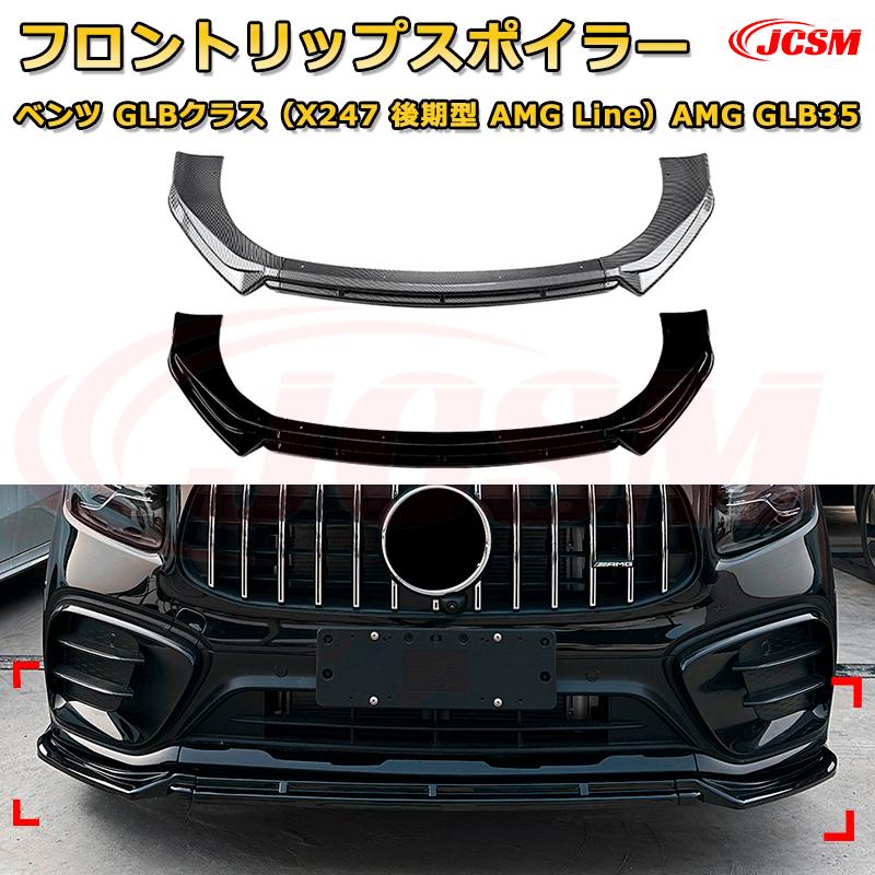 【JCSM】フロントリップスポイラー メルセデス ベンツ GLBクラス（X247 後期型 AMG Line）AMG GLB35 年式2024-現行 3分割式 フロントカナード 車用エアロパーツ ボディキット 空力性能向上 ロア バンパー ディフューザー 保護 汚れ防止 キズ防止 ガード プレート 飾り
