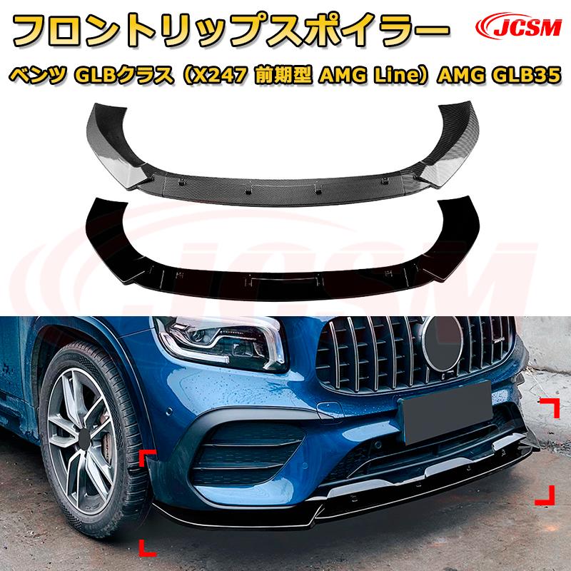 【JCSM】フロントリップスポイラー メルセデス ベンツ GLBクラス（X247 前期型 AMG Line）AMG GLB35 年式2020-2023 3分割式 フロントカナード 車用エアロパーツ ボディキット 空力性能向上 ロア バンパー ディフューザー 保護 汚れ防止 キズ防止 ガード プレート 飾り