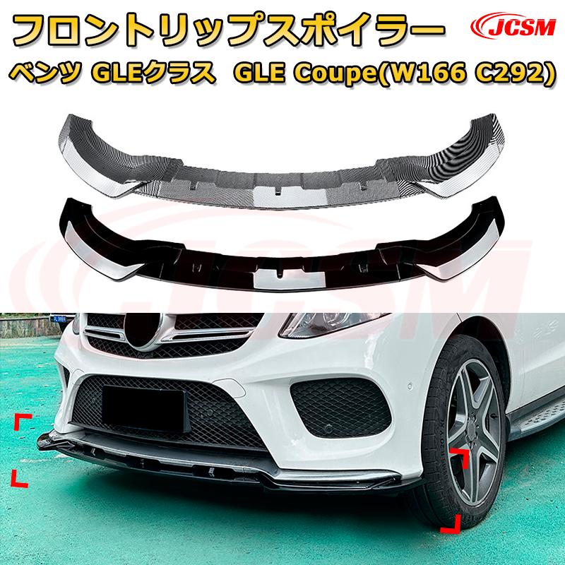 【JCSM】フロントリップスポイラー メルセデス ベンツ GLEクラス GLE Coupe(W166 C292) 年式2015-2018 3分割式 フロントカナード 車用エアロパーツ ボディキット 空力性能向上 ロア バンパー ディフューザー 保護 汚れ防止 キズ防止 ガード プレート 飾り