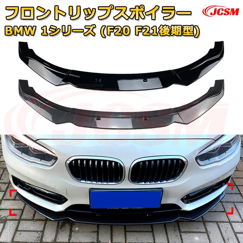 【JCSM】フロントリップスポイラー BMW 1シリーズ(F20 F21後期型) 年式2015-2019 3分割式 フロントカナード 車用エアロパーツ ボディキット 空力性能向上 ロア バンパー ディフューザー 保護 汚れ防止 キズ防止 ガード プレート 飾り