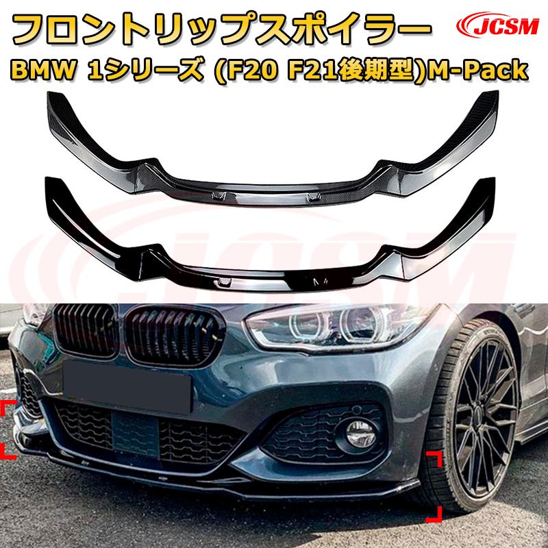 【JCSM】フロントリップスポイラー BMW 1シリーズ(F20 F21後期型)M-Pack 年式2015-2019 3分割式 フロントカナード 車用エアロパーツ ボディキット 空力性能向上 ロア バンパー ディフューザー 保護 汚れ防止 キズ防止 ガード プレート 飾り