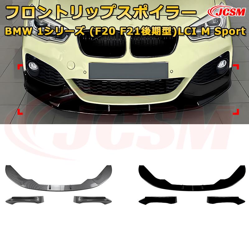 フロントスポイラー BMW 1シリーズ(F20 F21後期型)LCI M Sport 年式2015-2019 3分割式 フロントリップ フロントカナード 車用エアロパーツ ボディキット 空力性能向上 ロア バンパー ディフューザー 保護 汚れ防止 キズ防止 ガード プレート 飾り JCSM|Out-B-shop