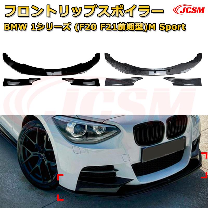 【JCSM】フロントリップスポイラー BMW 1シリーズ(F20 F21前期型)M Sport 年式2012-2014 3分割式 フロントカナード 車用エアロパーツ ボディキット 空力性能向上 ロア バンパー ディフューザー 保護 汚れ防止 キズ防止 ガード プレート 飾り｜Out-B-shop