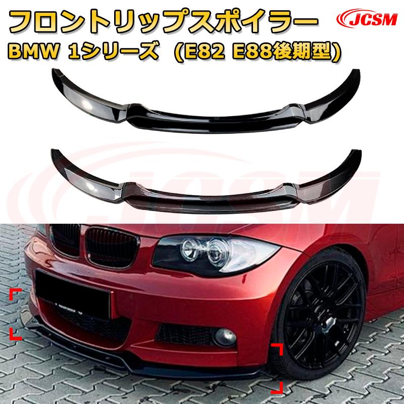 【JCSM】フロントリップスポイラー BMW 1シリーズ(E82 E88後期型) 年式2008-2013 3分割式 フロントカナード 車用エアロパーツ ボディキット 空力性能向上 ロア バンパー ディフューザー 保護 汚れ防止 キズ防止 ガード プレート 飾り