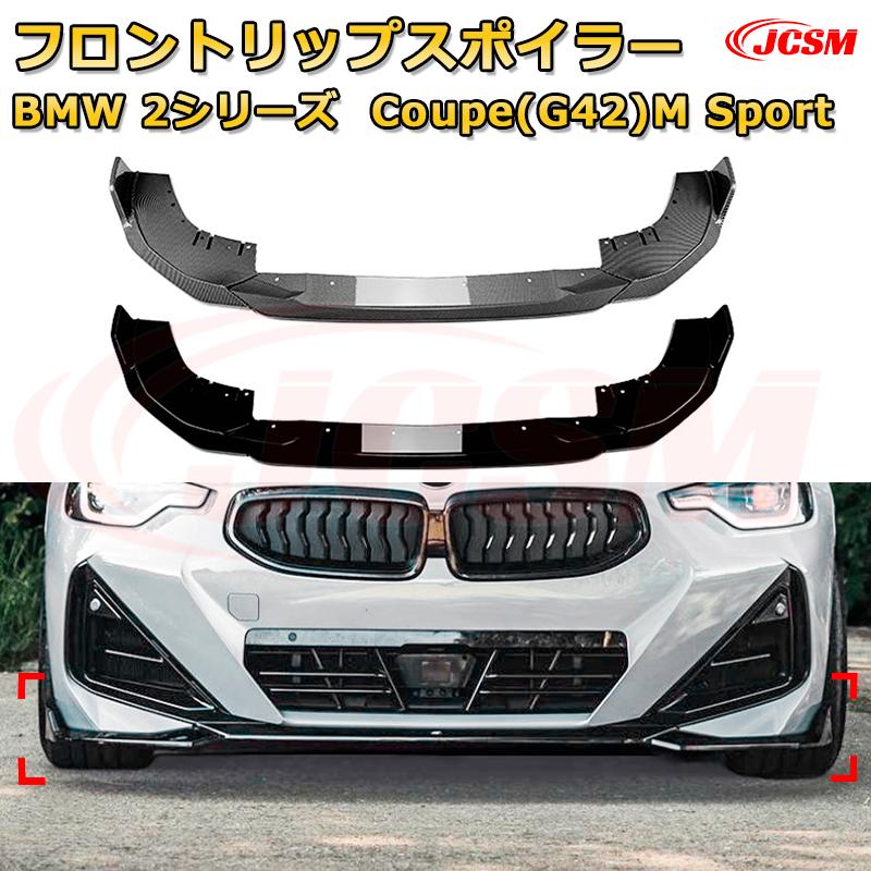 【JCSM】フロントリップスポイラー BMW 2シリーズ Coupe(G42)M Sport 年式2022-現行 3分割式 フロントカナード 車用エアロパーツ ボディキット 空力性能向上 ロア バンパー ディフューザー 保護 汚れ防止 キズ防止 ガード プレート 飾り