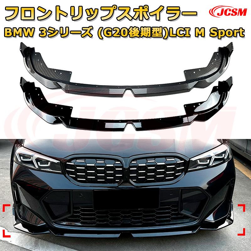 楽天市場】【JCSM】フロントリップスポイラー BMW 3シリーズ(G20後期型