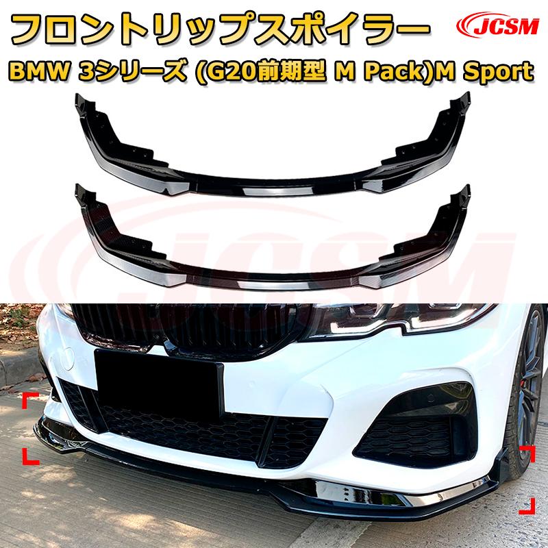 【JCSM】フロントリップスポイラー BMW 3シリーズ(G20前期型 M Pack)M Sport 年式2019-2022 3分割式 フロントカナード 車用エアロパーツ ボディキット 空力性能向上 ロア バンパー ディフューザー 保護 汚れ防止 キズ防止 ガード プレート 飾り