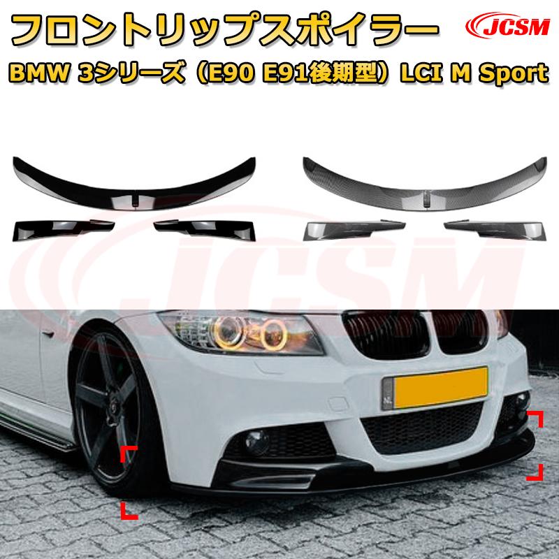 【JCSM】フロントリップスポイラー BMW 3シリーズ（E90 E91後期型）LCI M Sport 年式2009-2012 3分割式 フロントカナード 車用エアロパーツ ボディキット 空力性能向上 ロア バンパー ディフューザー 保護 汚れ防止 キズ防止 ガード プレート 飾り