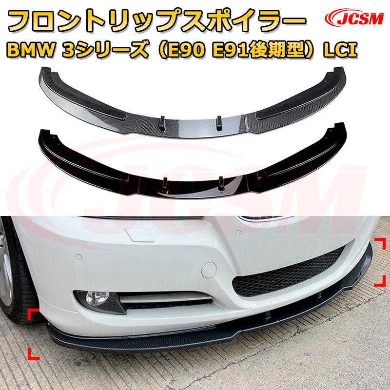 【JCSM】フロントリップスポイラー BMW 3シリーズ（E90 E91後期型）LCI 年式2009-2012 3分割式 フロントカナード 車用エアロパーツ ボディキット 空力性能向上 ロア バンパー ディフューザー 保護 汚れ防止 キズ防止 ガード プレート 飾り
