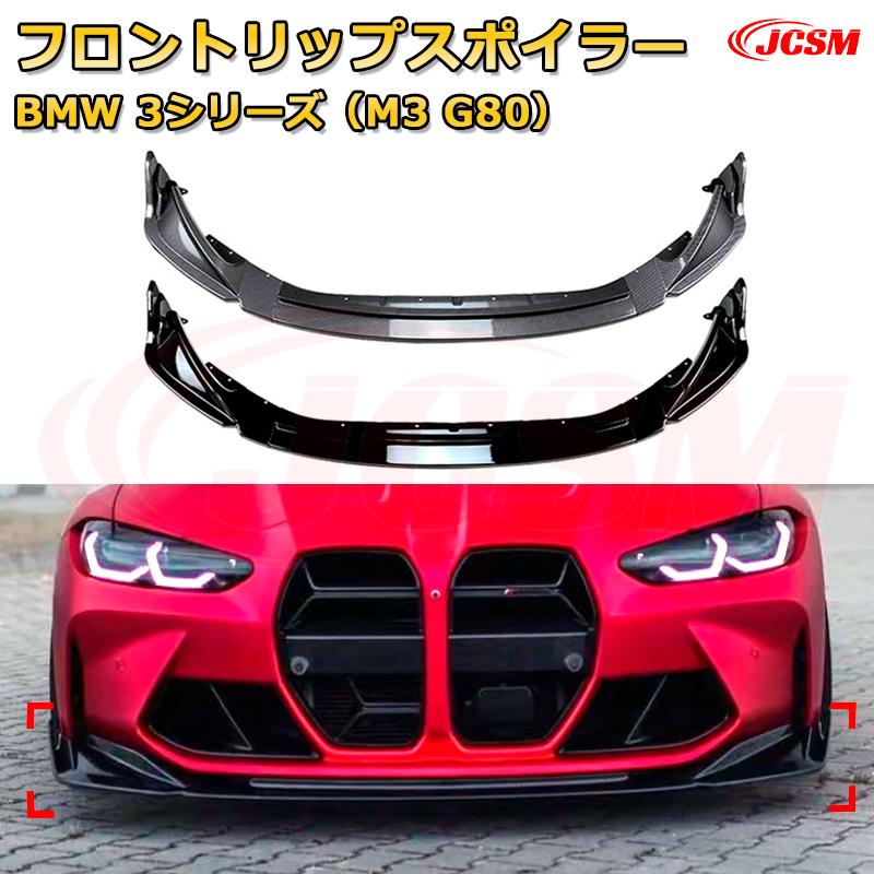 【JCSM】フロントリップスポイラー BMW 3シリーズ（M3 G80） 年式2021-現行 3分割式 フロントカナード 車用エアロパーツ ボディキット 空力性能向上 ロア バンパー ディフューザー 保護 汚れ防止 キズ防止 ガード プレート 飾り｜Out-B-shop