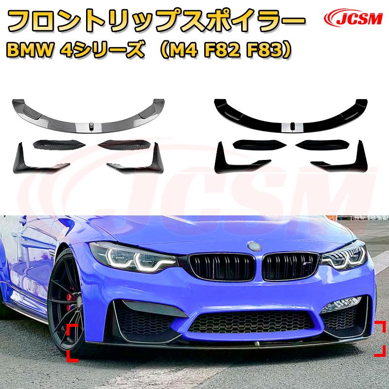 【JCSM】フロントリップスポイラー BMW 4シリーズ（M4 F82 F83） 年式2015-2020 3分割式 フロントカナード 車用エアロパーツ ボディキット 空力性能向上 ロア バンパー ディフューザー 保護 汚れ防止 キズ防止 ガード プレート 飾り
