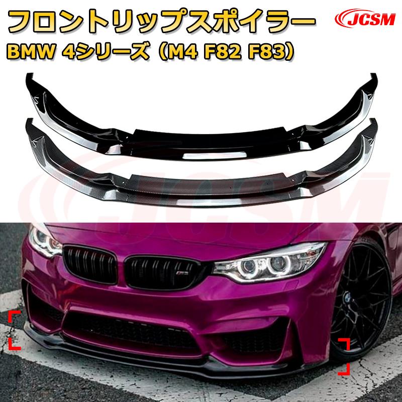 【JCSM】フロントリップスポイラー BMW 4シリーズ（M4 F82 F83） 年式2015-2020 3分割式 フロントカナード 車用エアロパーツ ボディキット 空力性能向上 ロア バンパー ディフューザー 保護 汚れ防止 キズ防止 ガード プレート 飾り