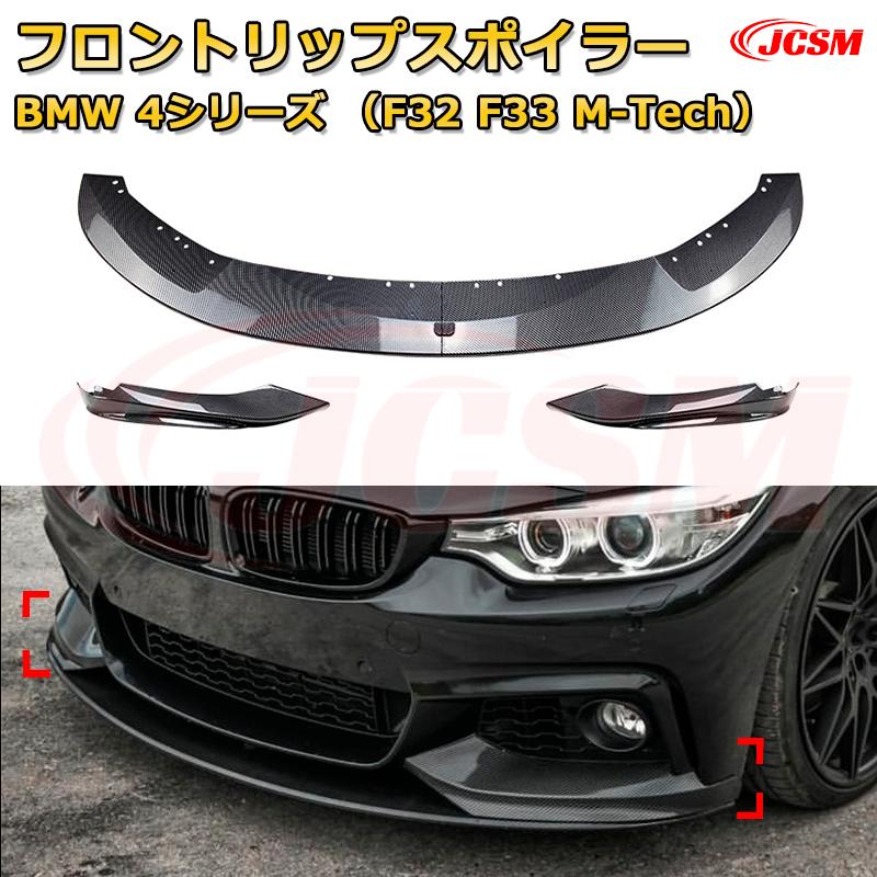 【JCSM】フロントリップスポイラー BMW 4シリーズ（F32 F33 M-Tech） 年式 2014-2020 3分割式 フロントカナード 車用エアロパーツ ボディキット 空力性能向上 ロア バンパー ディフューザー 保護 汚れ防止 キズ防止 ガード プレート 飾り