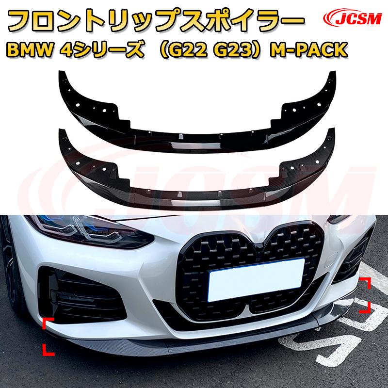 【JCSM】フロントリップスポイラー BMW 4シリーズ（G22 G23）M-PACK 年式2020-現行 3分割式 フロントカナード 車用エアロパーツ ボディキット 空力性能向上 ロア バンパー ディフューザー 保護 汚れ防止 キズ防止 ガード プレート 飾り 11,797円