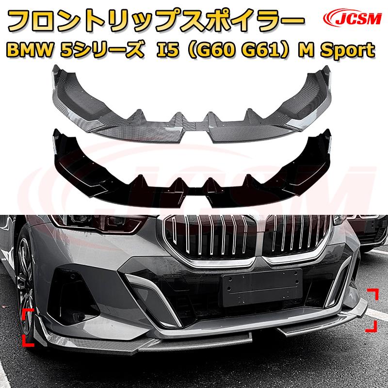 【JCSM】フロントリップスポイラー BMW 5シリーズ I5（G60 G61）M Sport 年式2024-現行 3分割式 フロントカナード 車用エアロパーツ ボディキット 空力性能向上 ロア バンパー ディフューザー 保護 汚れ防止 キズ防止 ガード プレート 飾り