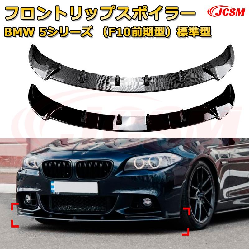 【JCSM】フロントリップスポイラー BMW 5シリーズ（F10前期型）標準型 年式 2011-2014 3分割式 フロントカナード 車用エアロパーツ ボディキット 空力性能向上 ロア バンパー ディフューザー 保護 汚れ防止 キズ防止 ガード プレート 飾り
