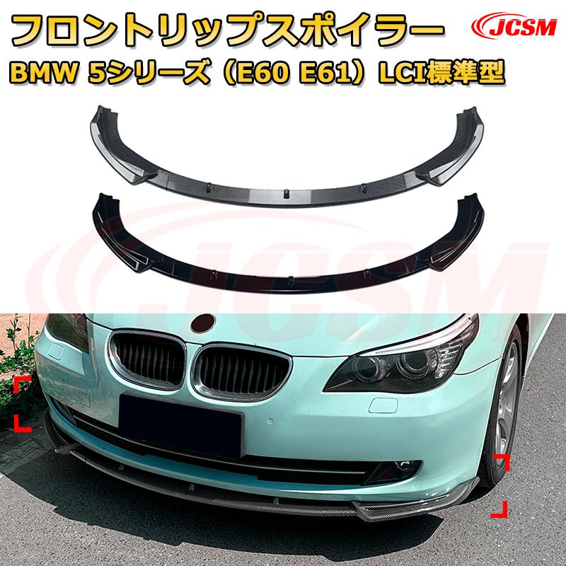 【JCSM】フロントリップスポイラー BMW 5シリーズ（E60 E61）LCI標準型 年式 2008-2010 3分割式 フロントカナード 車用エアロパーツ ボディキット 空力性能向上 ロア バンパー ディフューザー 保護 汚れ防止 キズ防止 ガード プレート 飾り