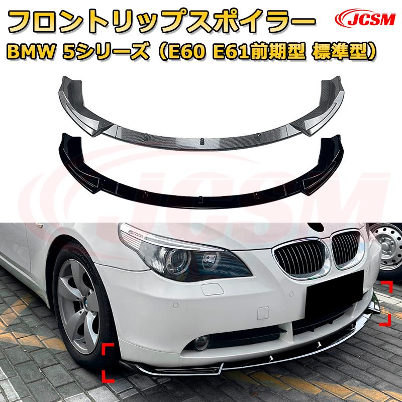 【JCSM】フロントリップスポイラー BMW 5シリーズ（E60 E61前期型 標準型） 年式 2004-2007 3分割式 フロントカナード 車用エアロパーツ ボディキット 空力性能向上 ロア バンパー ディフューザー 保護 汚れ防止 キズ防止 ガード プレート 飾り