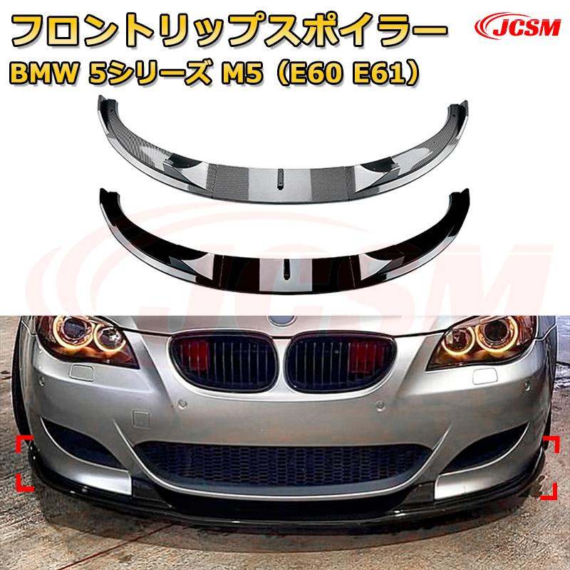【JCSM】フロントリップスポイラー BMW 5シリーズ M5（E60 E61） 年式 2005-2010 3分割式 フロントカナード 車用エアロパーツ ボディキット 空力性能向上 ロア バンパー ディフューザー 保護 汚れ防止 キズ防止 ガード プレート 飾り｜Out-B-shop