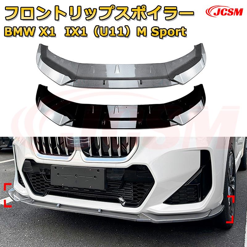 【JCSM】フロントリップスポイラー BMW X1 IX1（U11）M Sport 年式2023-現行 3分割式 フロントカナード 車用エアロパーツ ボディキット 空力性能向上 ロア バンパー ディフューザー 保護 汚れ防止 キズ防止 ガード プレート 飾り