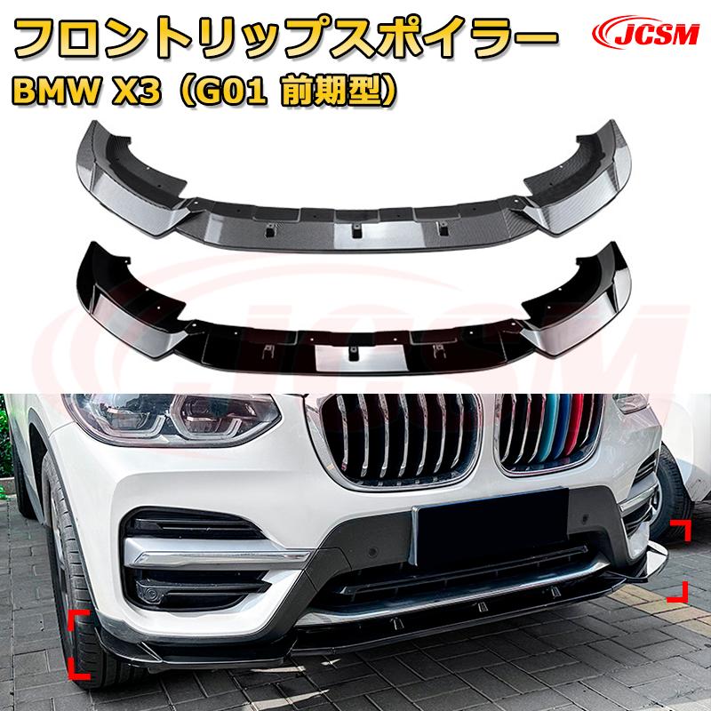 【JCSM】フロントリップスポイラー BMW X3（G01 前期型） 年式 2018-2021 3分割式 フロントカナード 車用エアロパーツ ボディキット 空力性能向上 ロア バンパー ディフューザー 保護 汚れ防止 キズ防止 ガード プレート 飾り